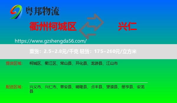 柯城区到兴仁市物流专线
