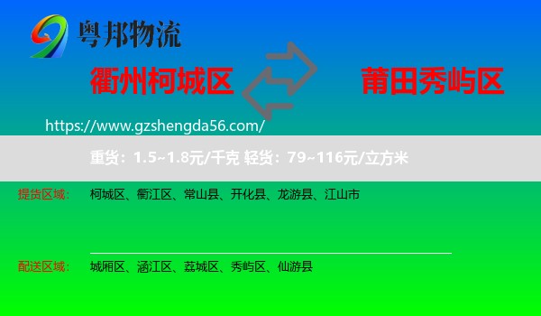 柯城区到秀屿区物流专线