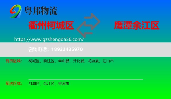 柯城区到余江区物流专线