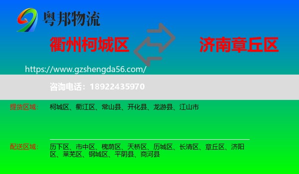 柯城区到章丘区物流专线