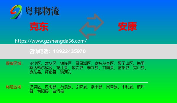 克东县到安康物流专线