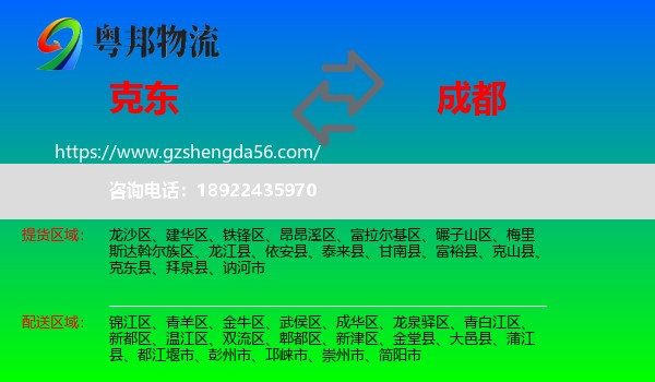 克东县到成都专线