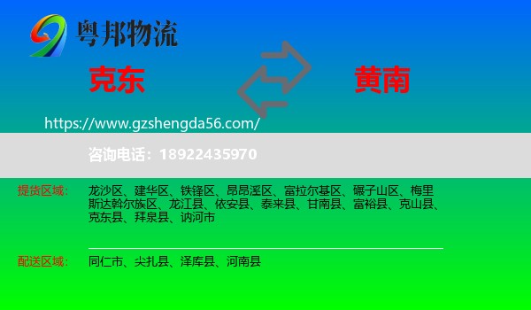 克东县到黄南物流专线