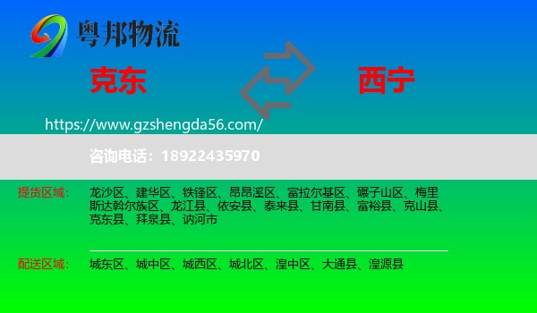 克东县到西宁专线