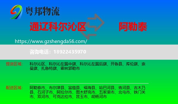 科尔沁区到阿勒泰物流专线