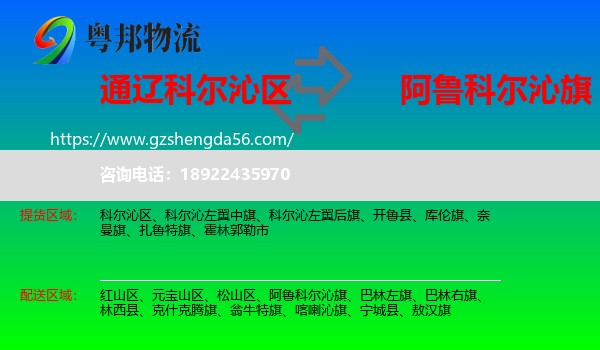 科尔沁区到阿鲁科尔沁旗物流专线
