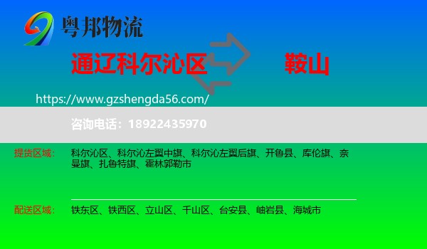 科尔沁区到鞍山物流专线