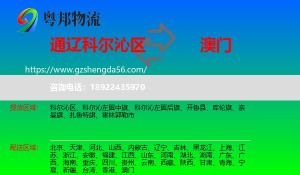 科尔沁区到澳门专线