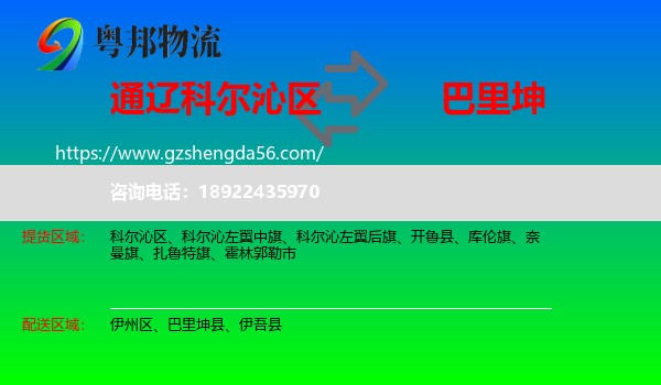 科尔沁区到巴里坤县物流专线