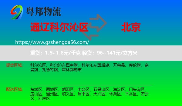 科尔沁区到北京专线