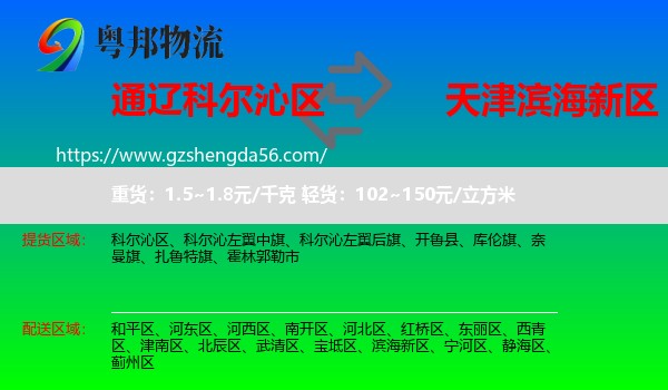 科尔沁区到滨海新区物流专线