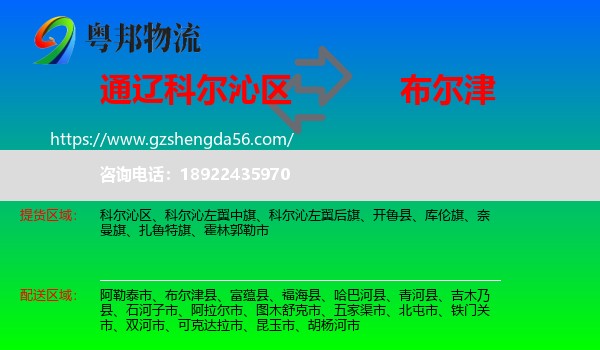 科尔沁区到布尔津县物流专线