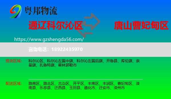 科尔沁区到曹妃甸区物流专线