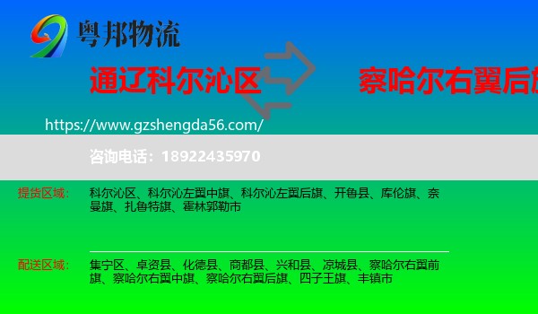 科尔沁区到察哈尔右翼后旗物流专线