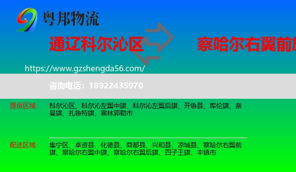 科尔沁区到察哈尔右翼前旗物流专线