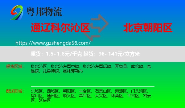 科尔沁区到朝阳区物流专线