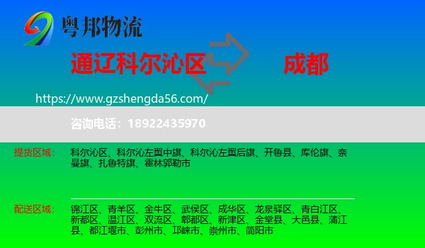 科尔沁区到成都专线