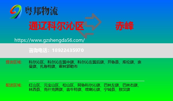 科尔沁区到赤峰物流专线