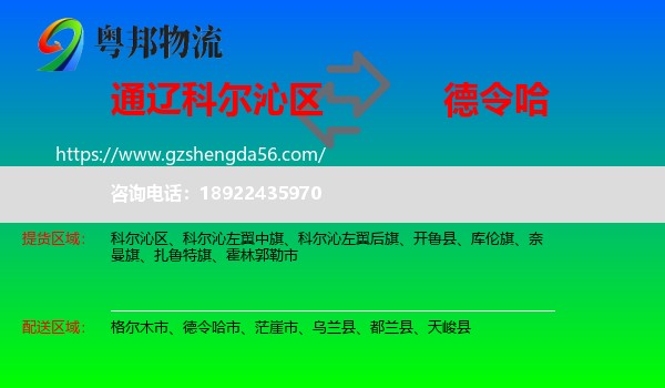 科尔沁区到德令哈市物流专线