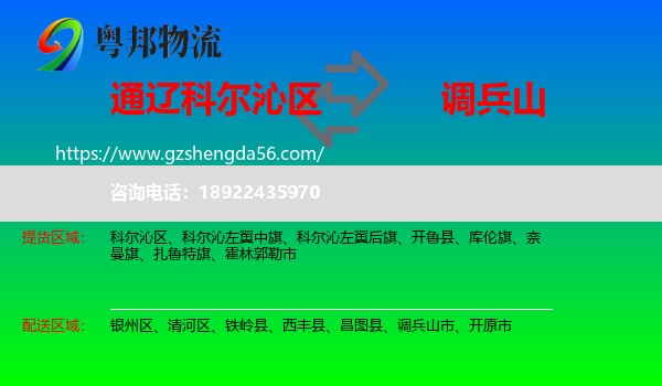 科尔沁区到调兵山市物流专线