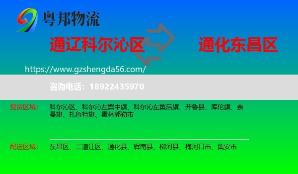 科尔沁区到东昌区物流专线