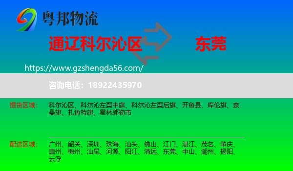 科尔沁区到东莞物流专线