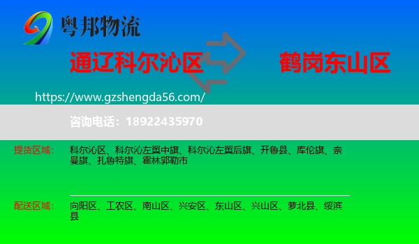 科尔沁区到东山区物流专线