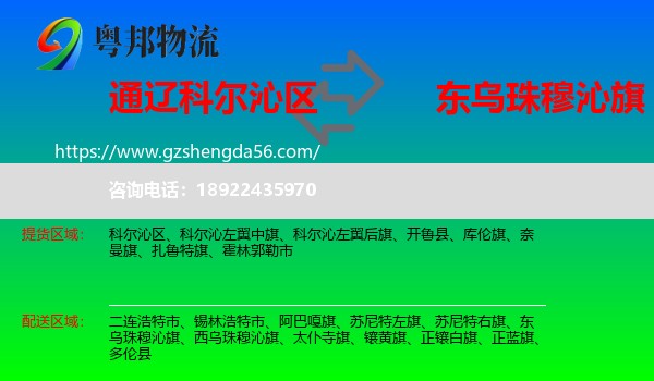 科尔沁区到东乌珠穆沁旗物流专线