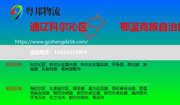 科尔沁区到鄂温克族自治旗物流专线