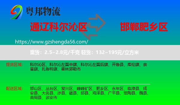 科尔沁区到肥乡区物流专线