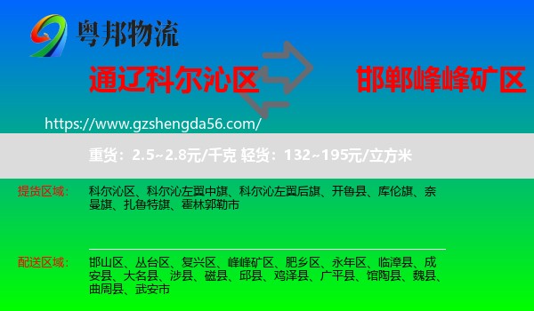 科尔沁区到峰峰矿区物流专线