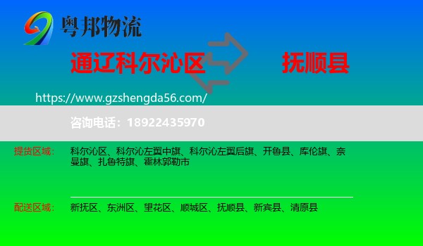 科尔沁区到抚顺县物流专线