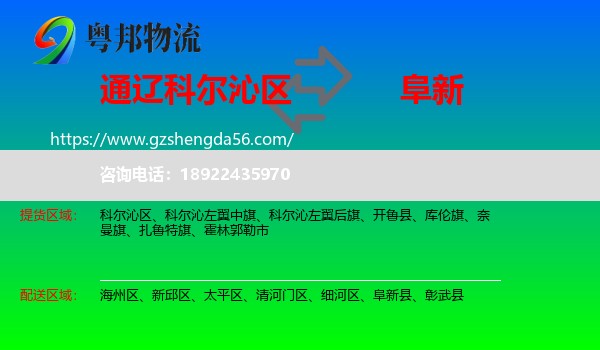 科尔沁区到阜新物流专线