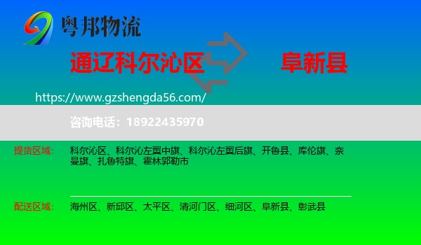 科尔沁区到阜新县物流专线