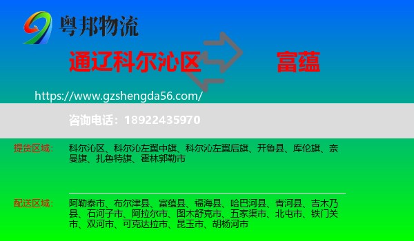 科尔沁区到富蕴县物流专线