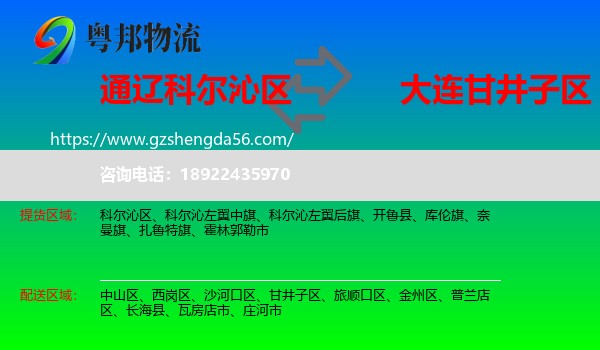 科尔沁区到甘井子区物流专线
