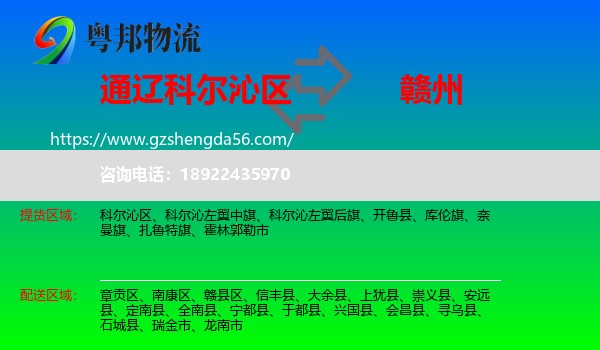 科尔沁区到赣州物流专线