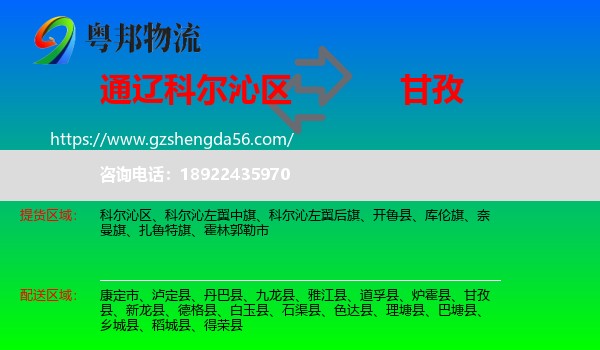 科尔沁区到甘孜物流专线
