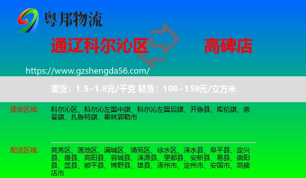 科尔沁区到高碑店市物流专线