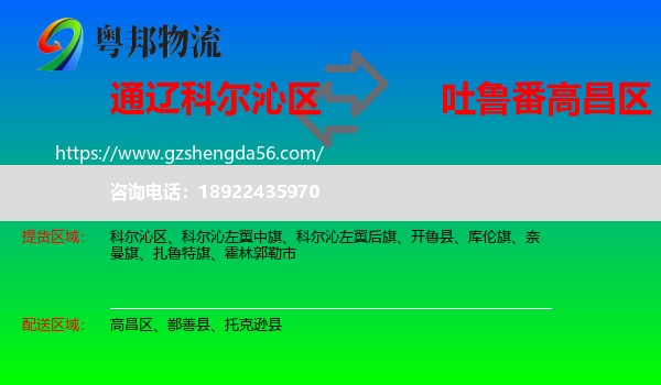 科尔沁区到高昌区物流专线