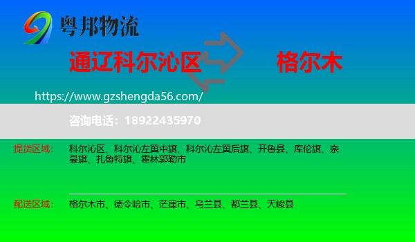 科尔沁区到格尔木市物流专线
