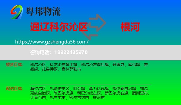 科尔沁区到根河市物流专线