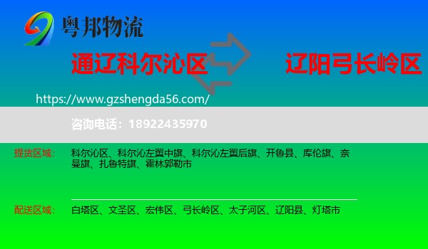 科尔沁区到弓长岭区物流专线
