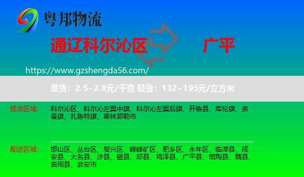 科尔沁区到广平县物流专线