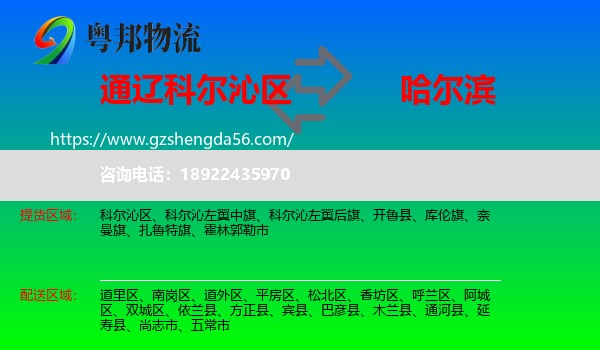 科尔沁区到哈尔滨专线