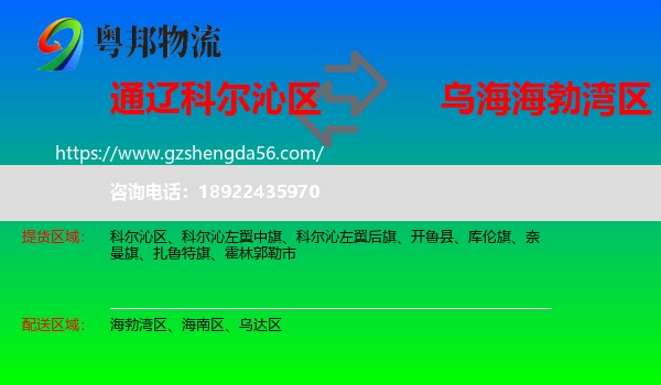 科尔沁区到海勃湾区物流专线