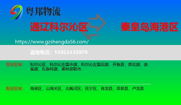 科尔沁区到海港区物流专线