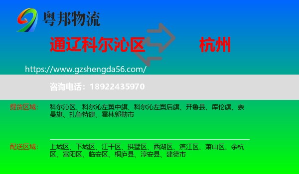科尔沁区到杭州专线