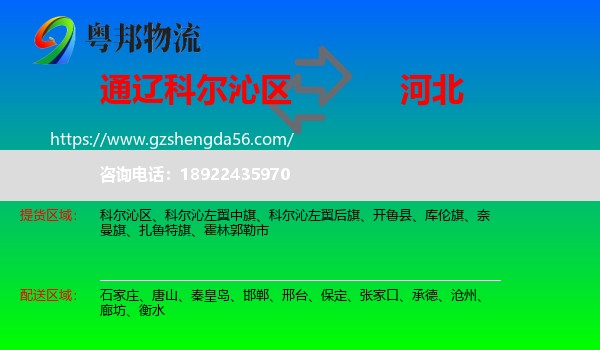 科尔沁区到河北物流专线