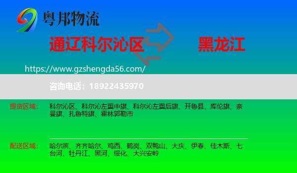科尔沁区到黑龙江物流专线